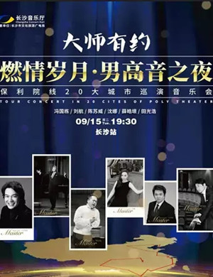 2020《燃情岁月》长沙音乐会