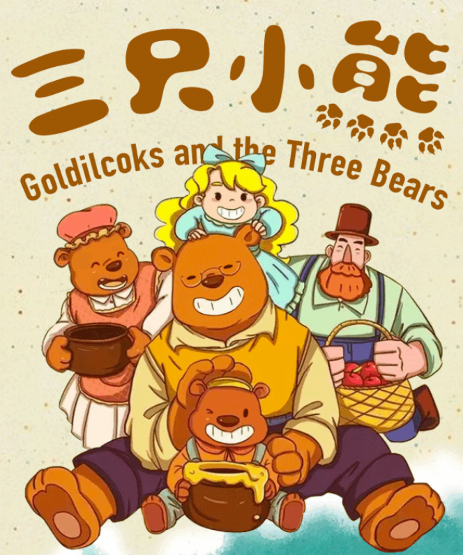 2020音乐剧《三只小熊》上海站