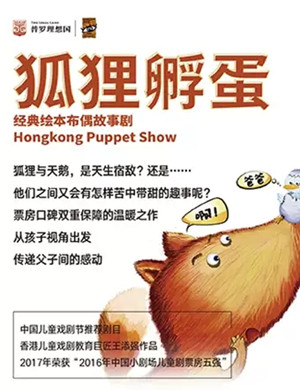 故事剧《狐狸孵蛋》郑州站