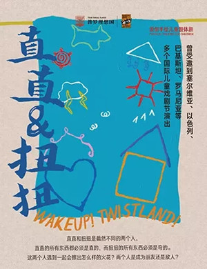 儿童剧《直直与扭扭》郑州站