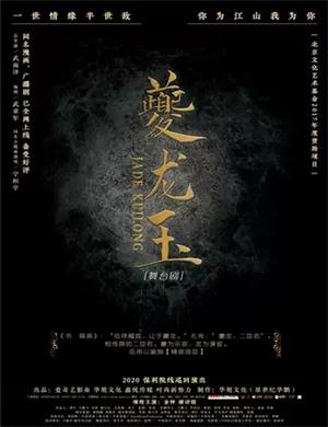 2020舞台剧《夔龙玉》郑州站