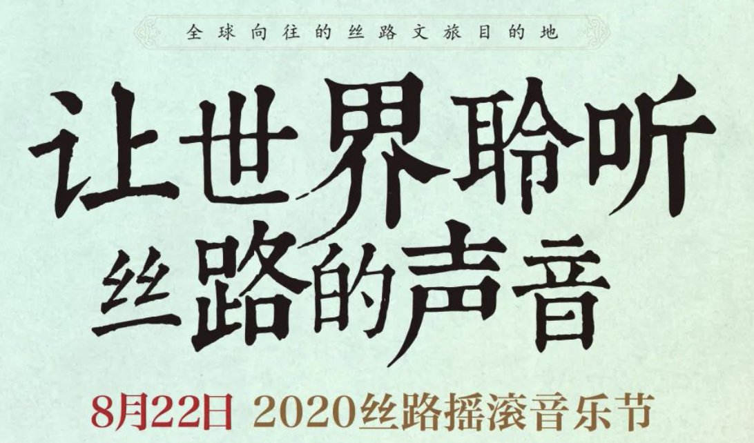 2020兰州丝路摇滚音乐节