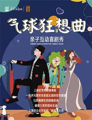 喜剧秀《气球狂想曲》郑州站