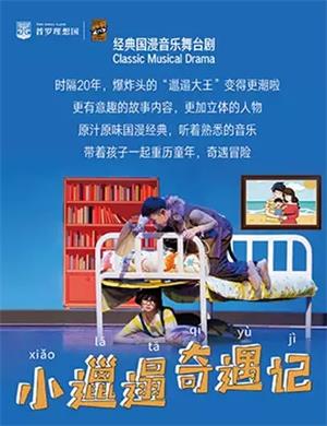 舞台剧《小邋遢奇遇记》郑州站