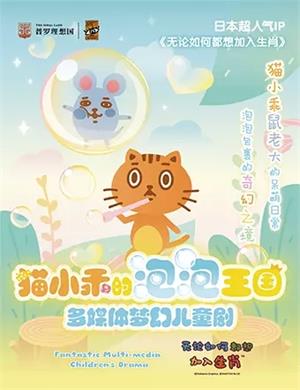 2020儿童剧《猫小乖的泡泡王国》郑州站