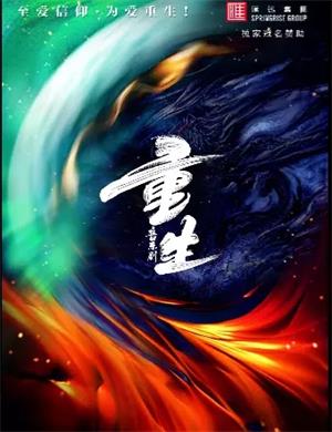 音乐剧《重生》河源站