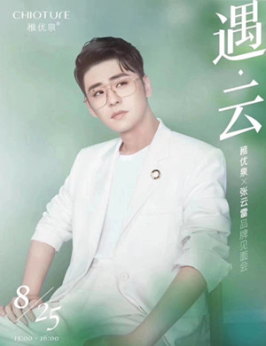 张云雷上海品牌见面会