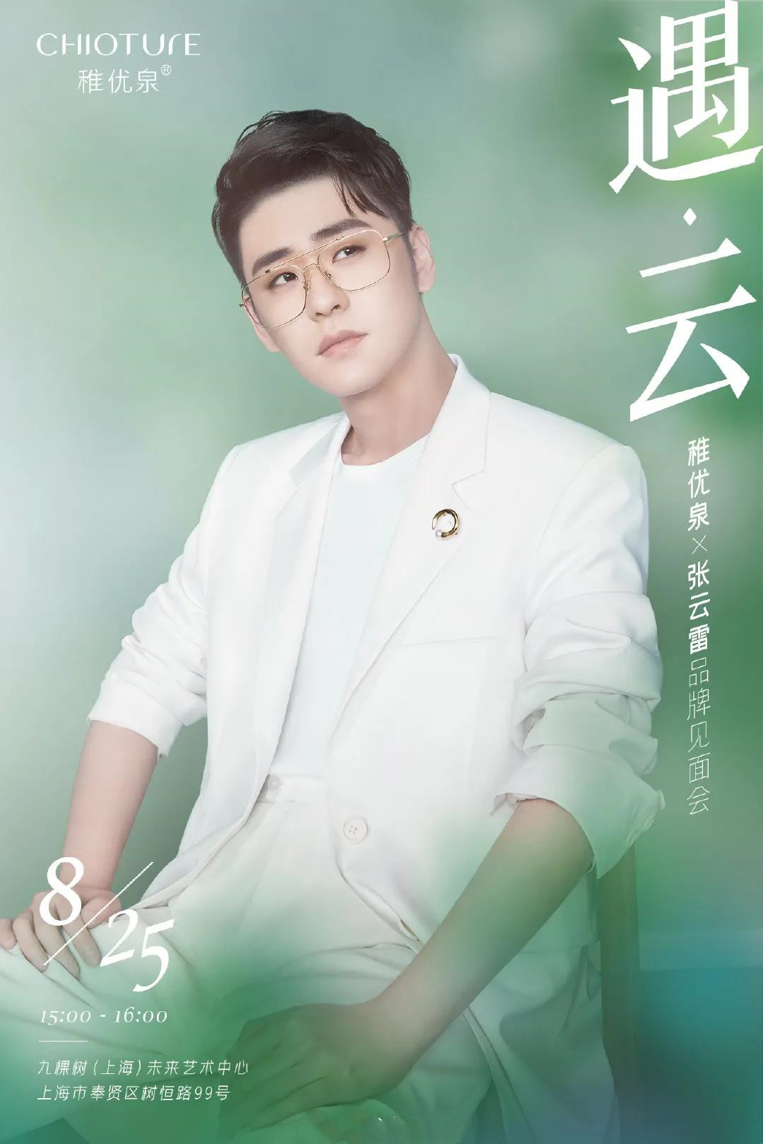 张云雷上海品牌见面会