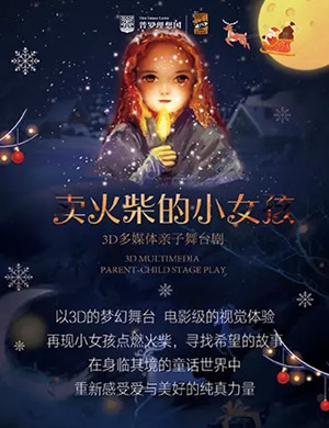 儿童剧《卖火柴的小女孩》郑州站