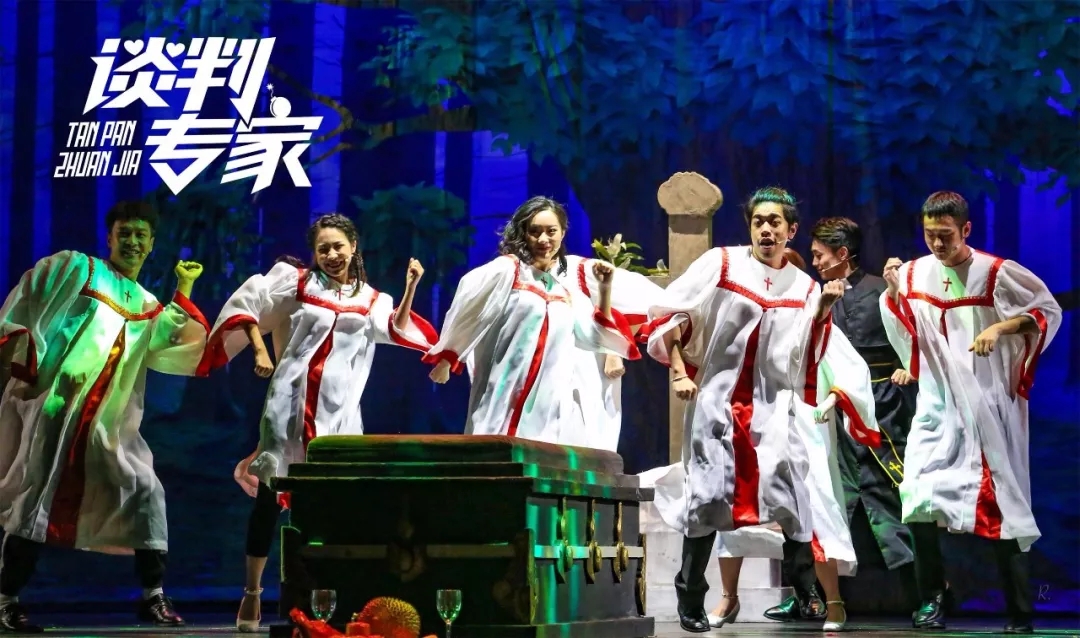 开心麻花舞台剧《谈判专家》北京站