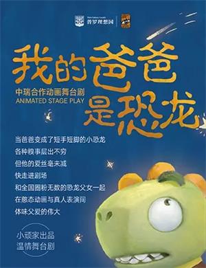 舞台剧《我的爸爸是恐龙》郑州站