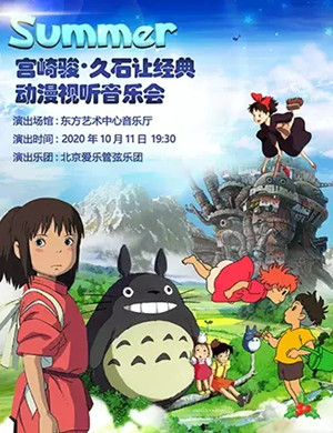 2020宫崎骏久石让上海动漫音乐会