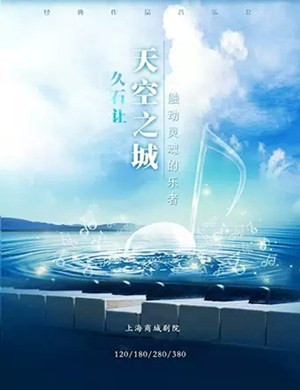 天空之城上海音乐会