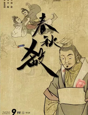 话剧《春秋杀》苏州站