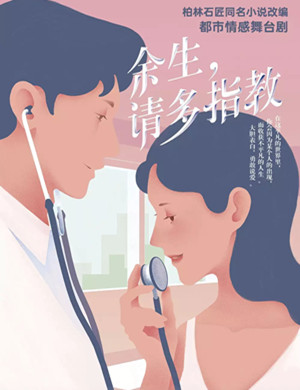 2020 舞台剧《余生请多指教》郑州站