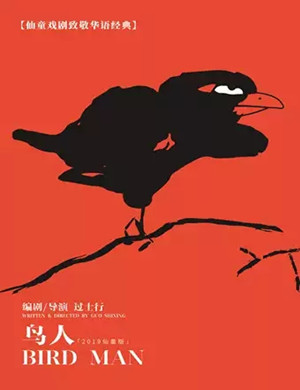 2020话剧《鸟人》郑州站