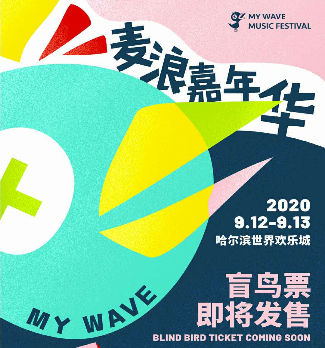 哈尔滨麦浪音乐节