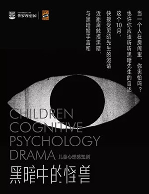 儿童剧《黑暗中的怪兽》郑州站