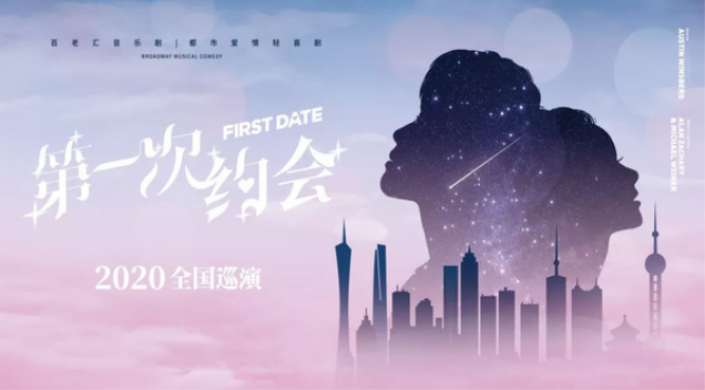 喜剧《第一次约会》杭州站的主演都有谁?