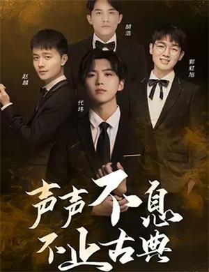 2020声声不息珠海音乐会