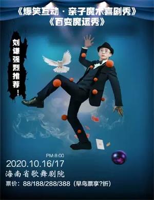 2020喜剧秀《百变魔逗秀》海口站