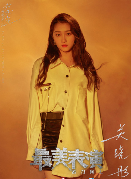 2020最美表演阵容公布：罗晋、秦昊、关晓彤、许凯等都将加盟