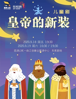 儿童剧《皇帝的新装》西安站