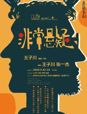 话剧《非常悬疑》苏州站