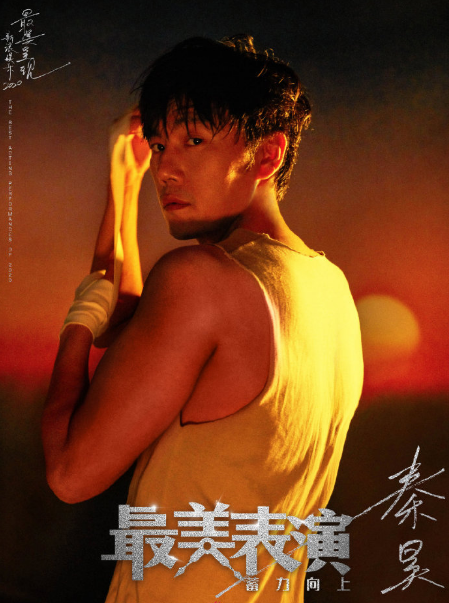 2020最美表演阵容公布：罗晋、秦昊、关晓彤、许凯等都将加盟