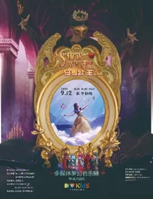 音乐剧《白雪公主》九江站