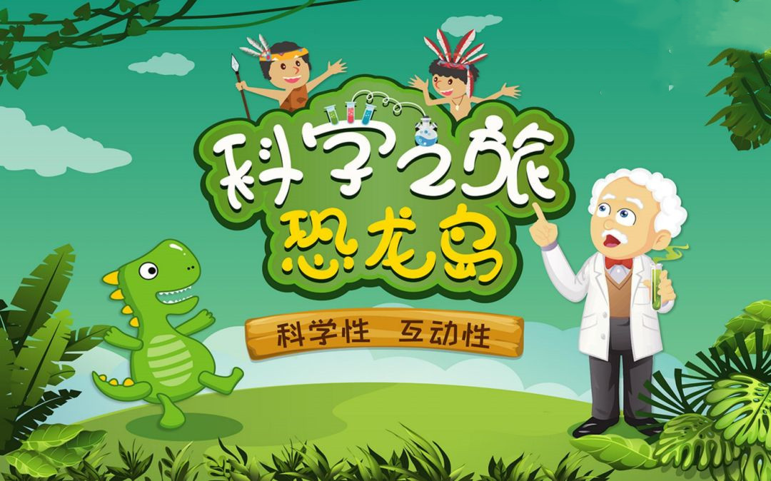 2020科普剧《科学之旅恐龙岛》金华站