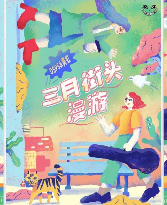 DSPS雾虹广州演唱会