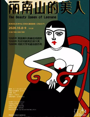 话剧《丽南山的美人》苏州站