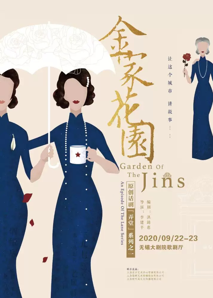 话剧《金家花园》无锡站什么时候演出?在哪个场馆?