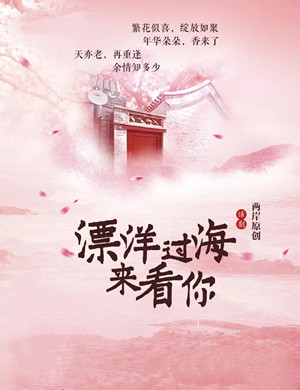 2020话剧《漂洋过海来看你》抚州站