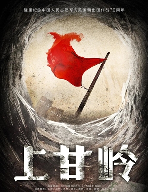 话剧《上甘岭》无锡站
