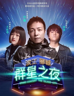 2020滨江郦城成都群星演唱会