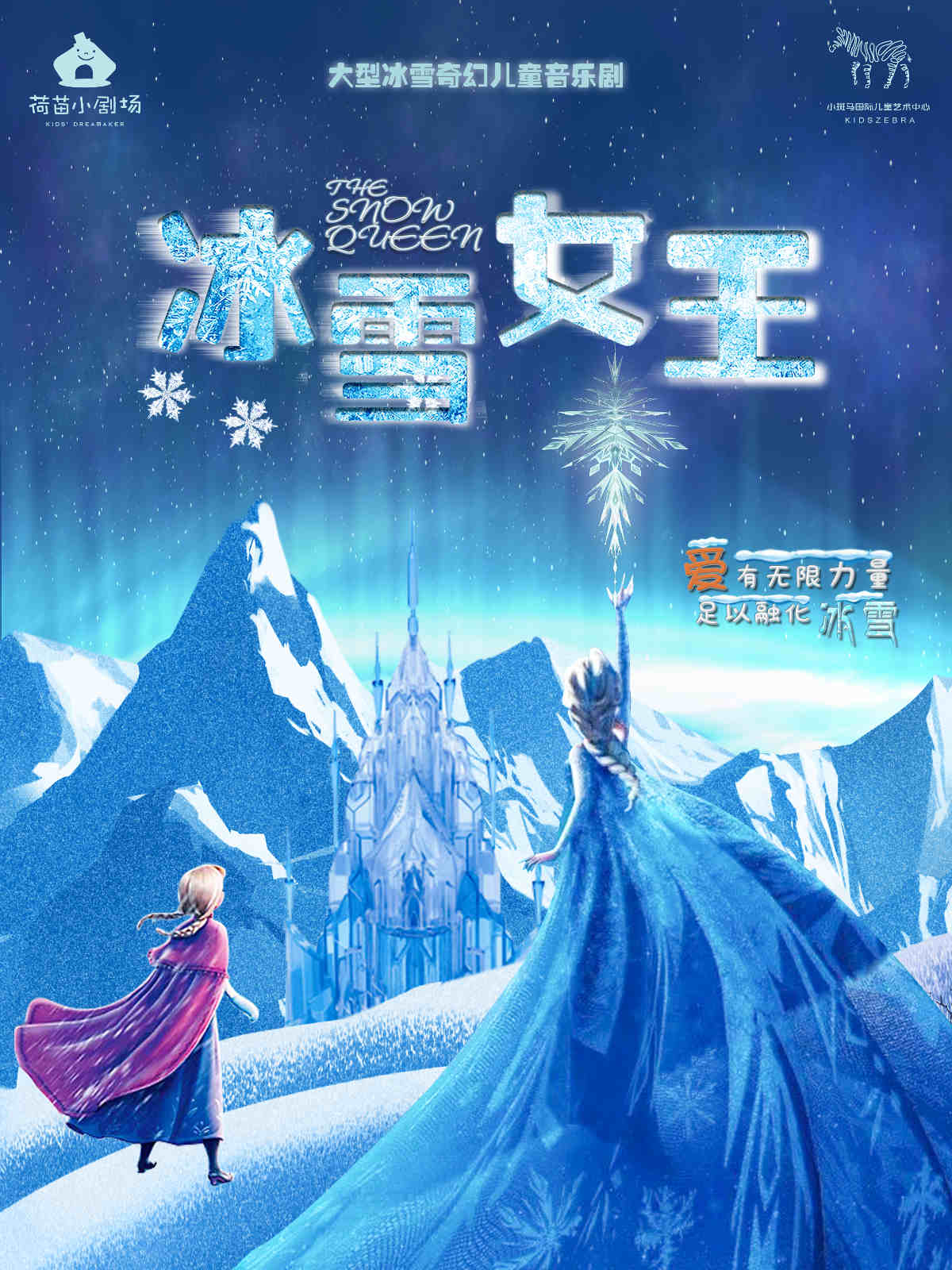 2020儿童剧《冰雪女王》重庆站