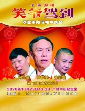 2020相声笑爷驾到广州相声晚会