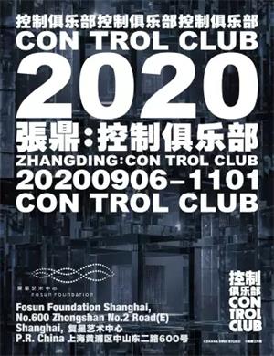 2020张鼎控制俱乐部上海个展