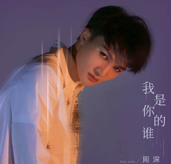 周深七夕礼物：最新单曲《我是你的谁》上线！