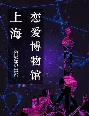 2020上海恋爱博物馆