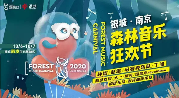2020年十月份南京都有哪些音乐节?