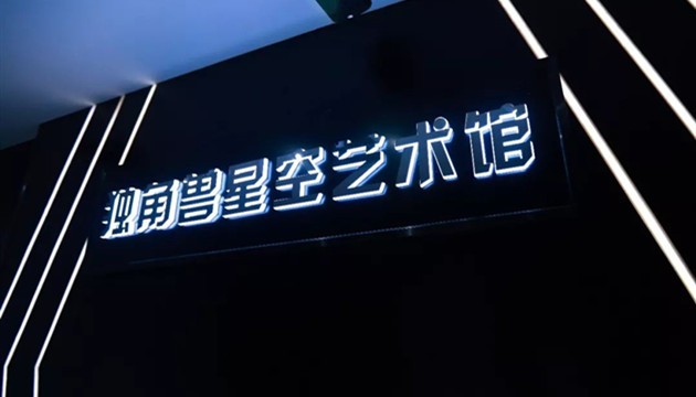 上海独角兽星空艺术馆(田子坊旗舰店)