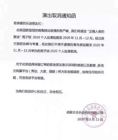 演唱会取消公告