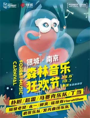 2020南京森林音乐节
