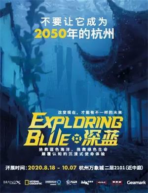 2020杭州国家地理深蓝展