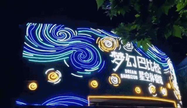 丽水梦幻巴比松星空体验馆