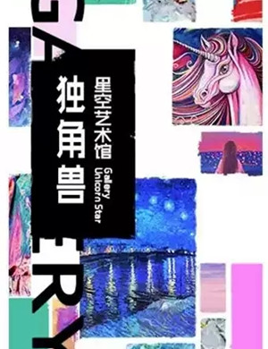 2020上海独角兽星空艺术馆