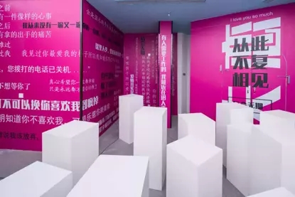 上海恋爱博物馆